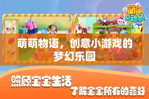 萌萌物語，創(chuàng)意小游戲的夢幻樂園