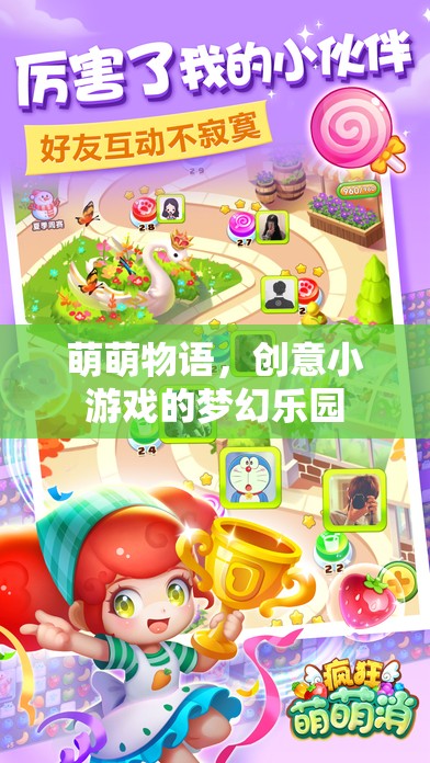 萌萌物語，創(chuàng)意小游戲的夢幻樂園