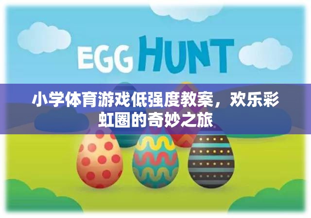 歡樂彩虹圈，小學體育游戲低強度教學方案