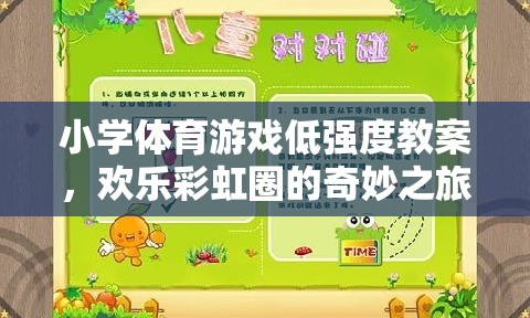 歡樂彩虹圈，小學體育游戲低強度教學方案