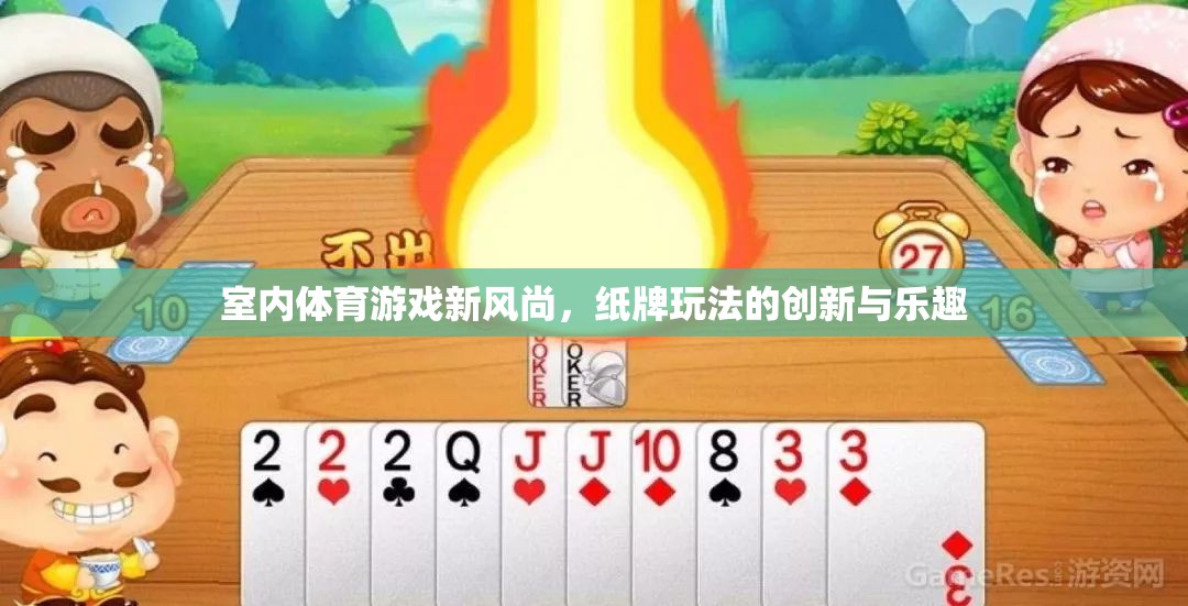 室內(nèi)體育游戲新風(fēng)尚，紙牌玩法的創(chuàng)新與樂(lè)趣