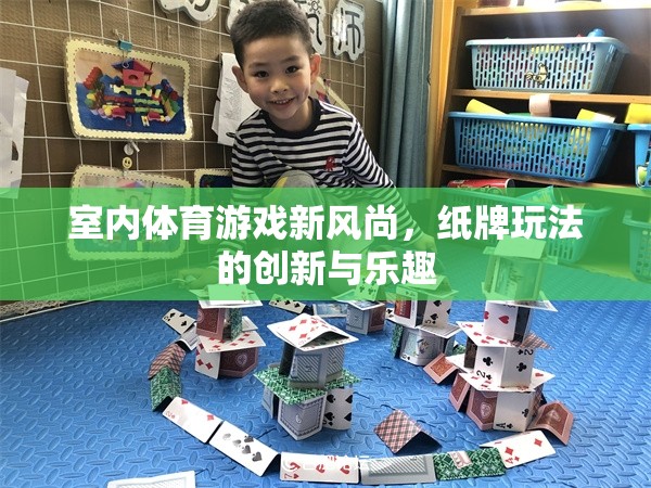 室內(nèi)體育游戲新風(fēng)尚，紙牌玩法的創(chuàng)新與樂(lè)趣