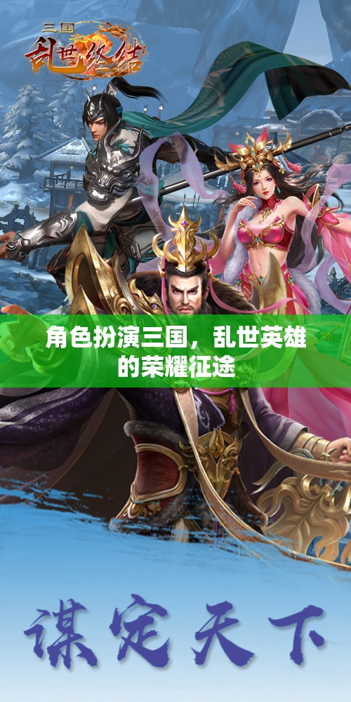 三國亂世，英雄的榮耀征途