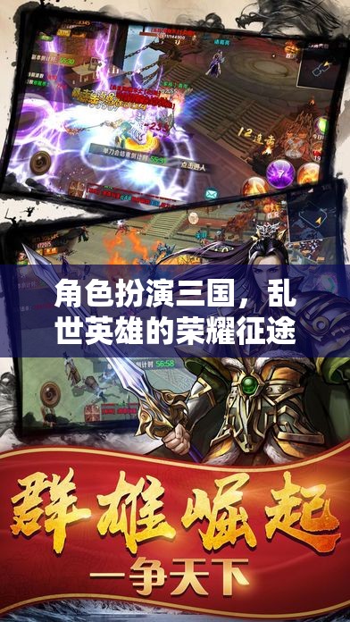 三國亂世，英雄的榮耀征途