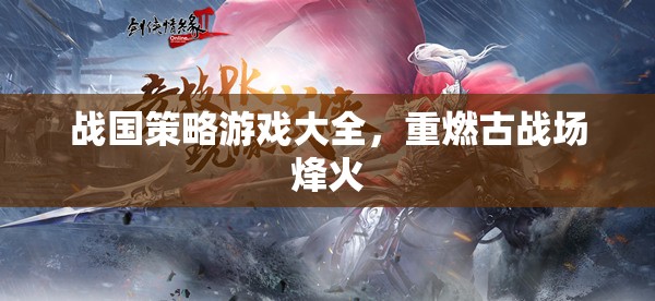 戰(zhàn)國策略游戲大全，重燃古戰(zhàn)場烽火