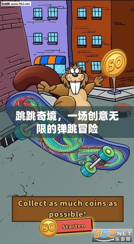 跳跳奇境，創(chuàng)意無(wú)限的彈跳冒險(xiǎn)之旅