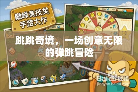 跳跳奇境，創(chuàng)意無(wú)限的彈跳冒險(xiǎn)之旅
