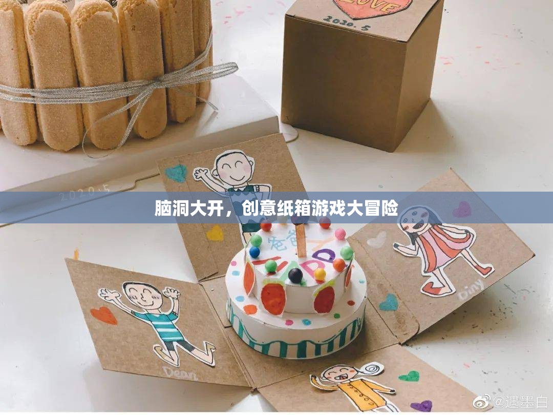 腦洞大開，創(chuàng)意紙箱游戲大冒險