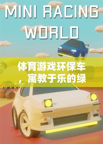 寓教于樂，體育游戲環(huán)保車綠色行動教案
