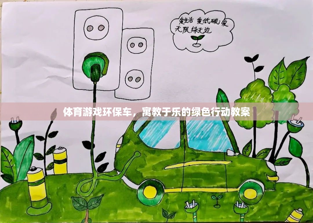 寓教于樂，體育游戲環(huán)保車綠色行動教案