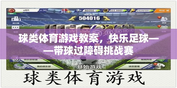 球類體育游戲教案，快樂足球——帶球過障礙挑戰(zhàn)賽