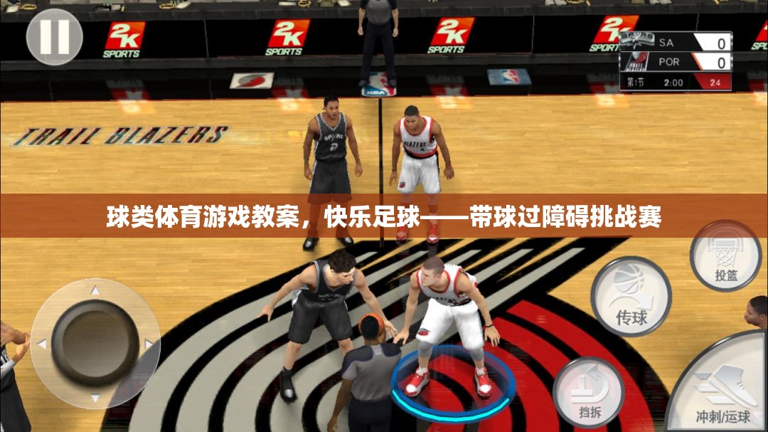 球類體育游戲教案，快樂足球——帶球過障礙挑戰(zhàn)賽