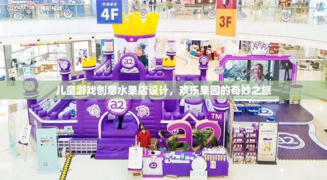 兒童游戲創(chuàng)意水果店，歡樂果園的奇妙之旅