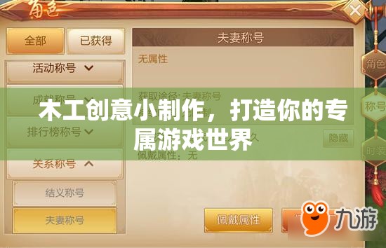 木工創(chuàng)意小制作，打造你的專屬游戲世界