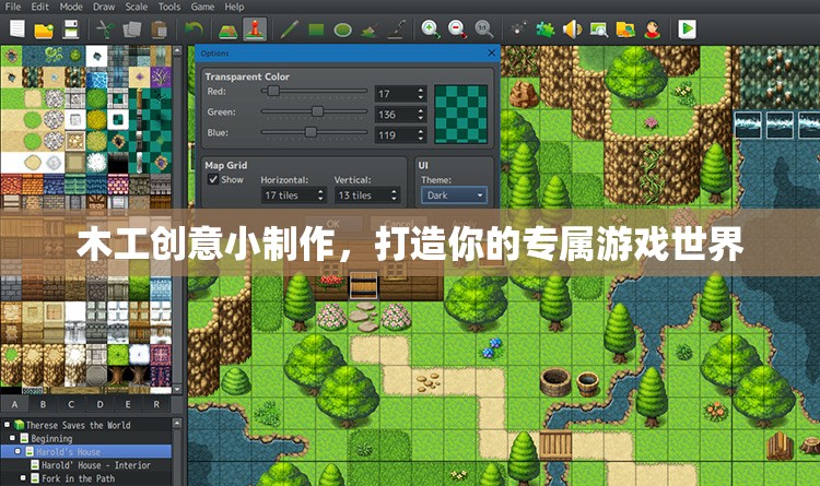 木工創(chuàng)意小制作，打造你的專屬游戲世界