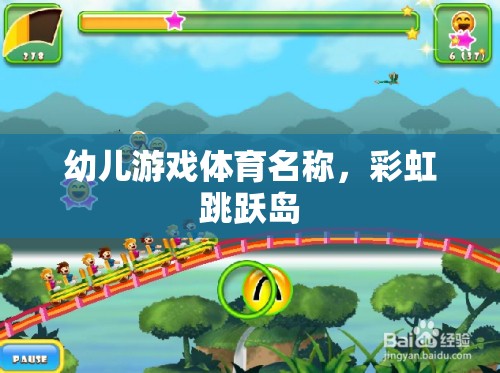 彩虹跳躍島，激發(fā)幼兒運(yùn)動(dòng)潛能的趣味體育游戲