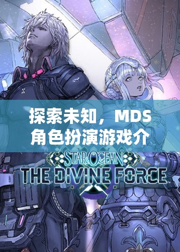 探索未知，沉浸式MDS角色扮演游戲揭秘  第2張