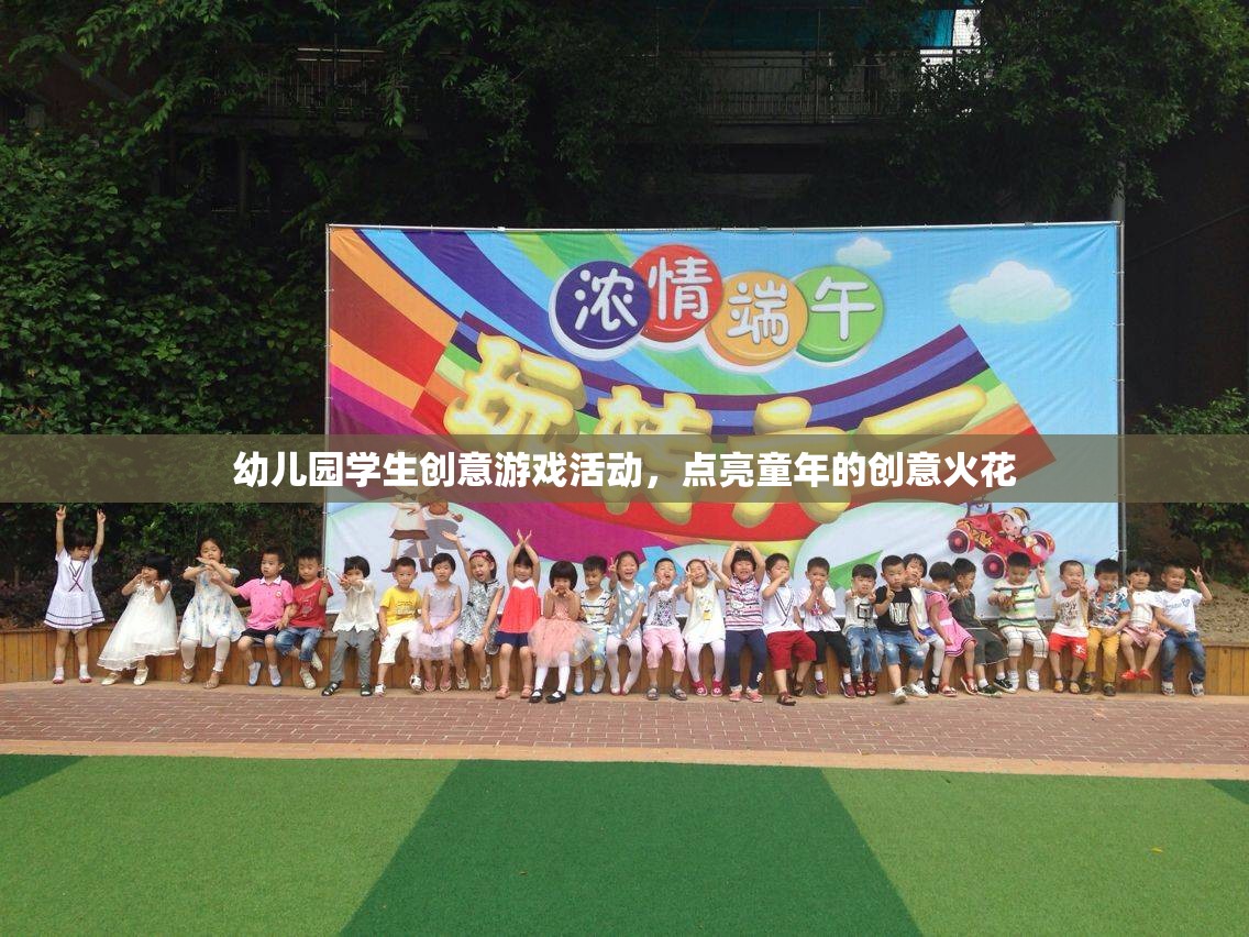 點(diǎn)亮童年創(chuàng)意火花，幼兒園學(xué)生創(chuàng)意游戲活動(dòng)
