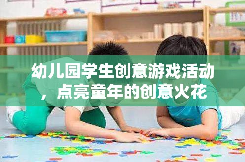 點(diǎn)亮童年創(chuàng)意火花，幼兒園學(xué)生創(chuàng)意游戲活動(dòng)