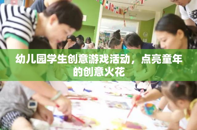 點(diǎn)亮童年創(chuàng)意火花，幼兒園學(xué)生創(chuàng)意游戲活動(dòng)