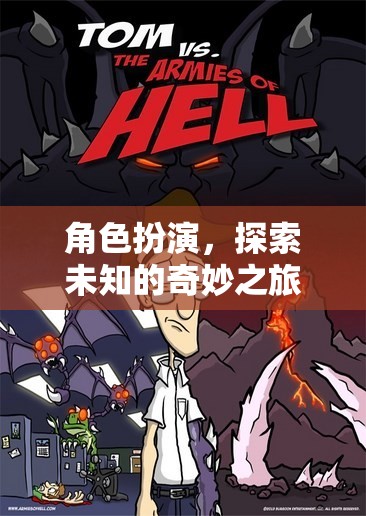 角色扮演，探索未知的奇妙之旅
