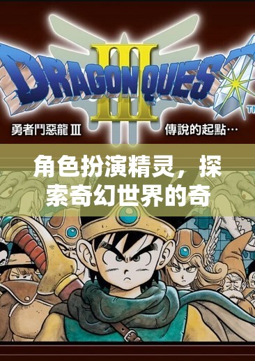角色扮演精靈，探索奇幻世界的奇妙之旅