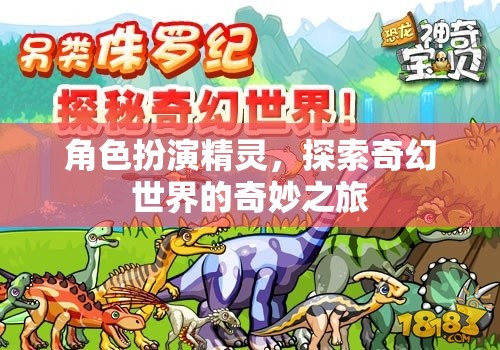 角色扮演精靈，探索奇幻世界的奇妙之旅