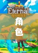 角色扮演，探索未知的奇妙之旅