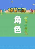 角色扮演，探索未知的奇妙之旅