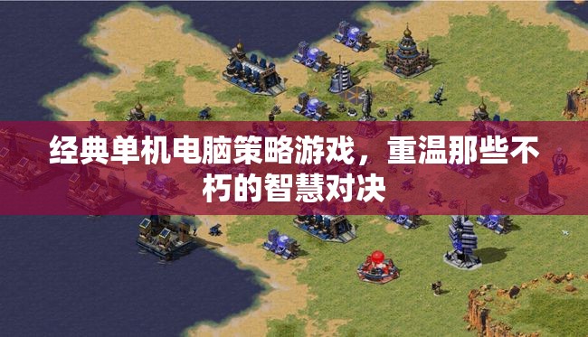 重溫經(jīng)典，單機(jī)電腦策略游戲中的智慧對(duì)決