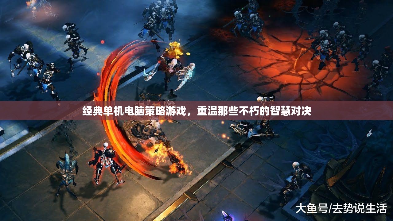 重溫經(jīng)典，單機(jī)電腦策略游戲中的智慧對(duì)決