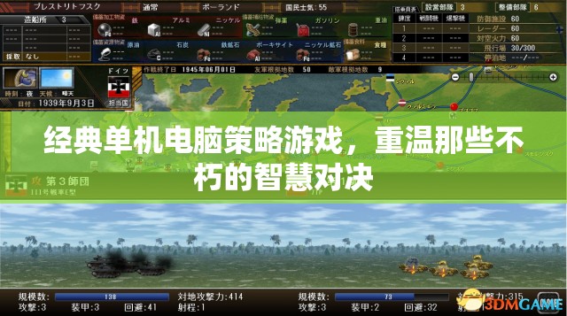 重溫經(jīng)典，單機(jī)電腦策略游戲中的智慧對(duì)決