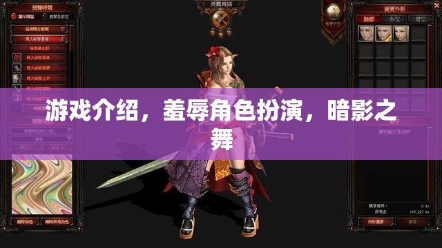 暗影之舞，羞辱角色扮演的沉浸式游戲體驗(yàn)