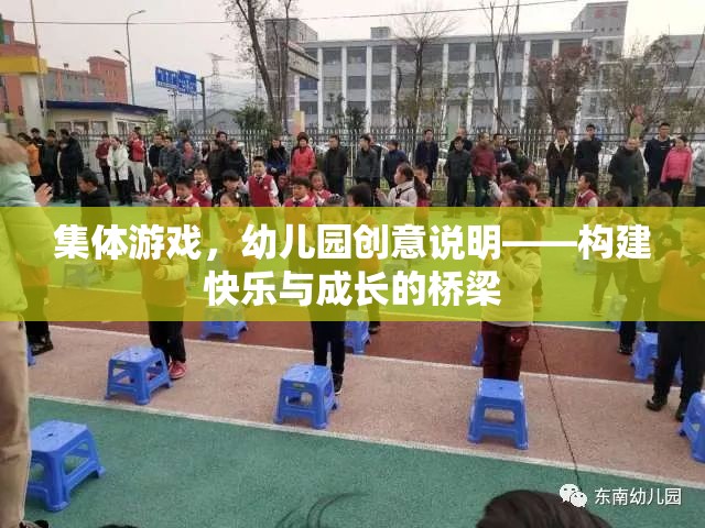 幼兒園集體游戲，構(gòu)建快樂與成長的橋梁