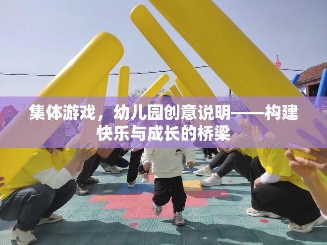 幼兒園集體游戲，構(gòu)建快樂與成長的橋梁