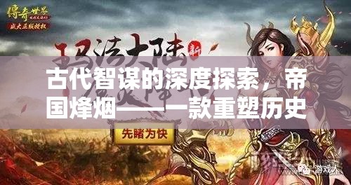 帝國烽煙，重塑歷史策略的單機游戲，深度探索古代智謀