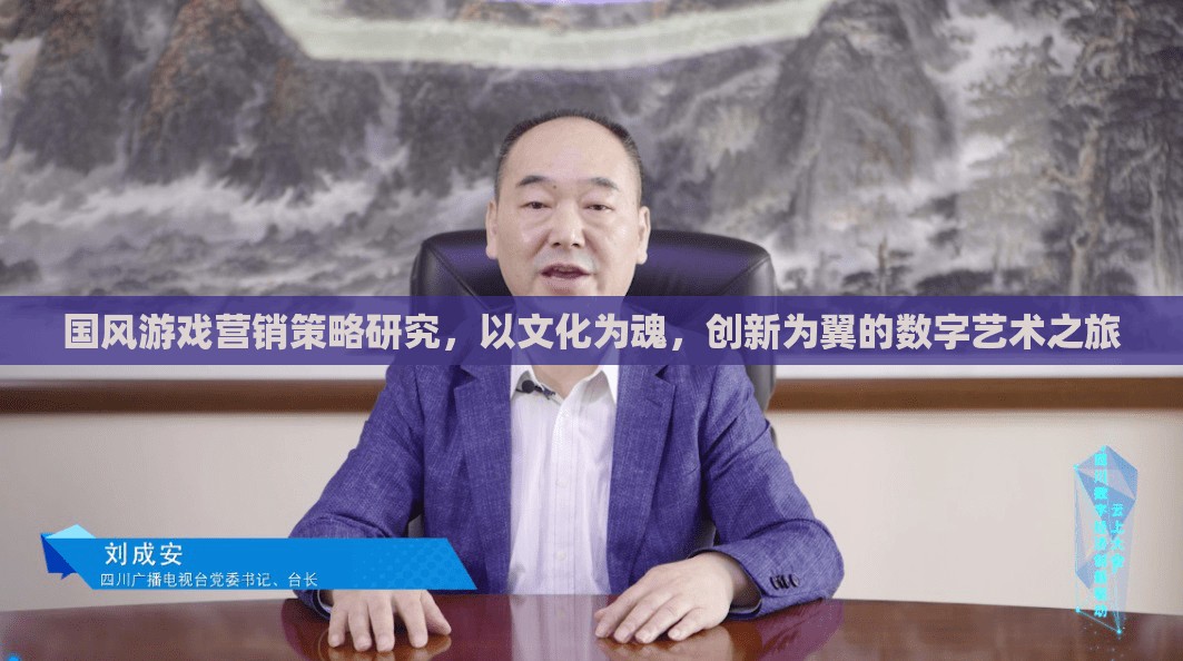 國風游戲，以文化為魂，創(chuàng)新為翼的數(shù)字藝術(shù)營銷策略研究