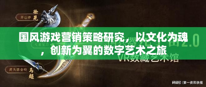 國風游戲，以文化為魂，創(chuàng)新為翼的數(shù)字藝術(shù)營銷策略研究