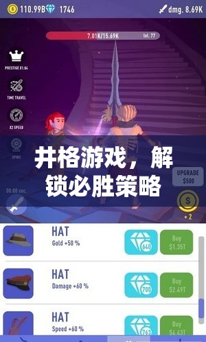 解鎖必勝策略，井格游戲的智慧之旅