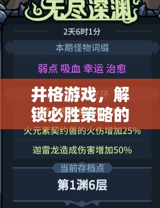 解鎖必勝策略，井格游戲的智慧之旅