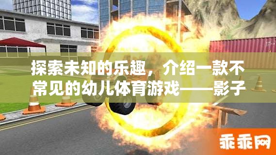 探索未知的樂趣，介紹一款不常見的幼兒體育游戲——影子追逐戰(zhàn)