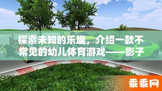 探索未知的樂趣，介紹一款不常見的幼兒體育游戲——影子追逐戰(zhàn)