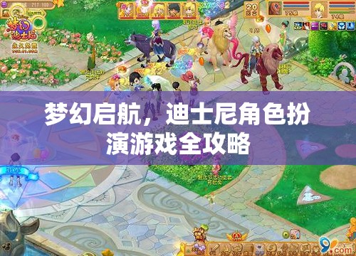 迪士尼角色扮演游戲，夢幻啟航全攻略