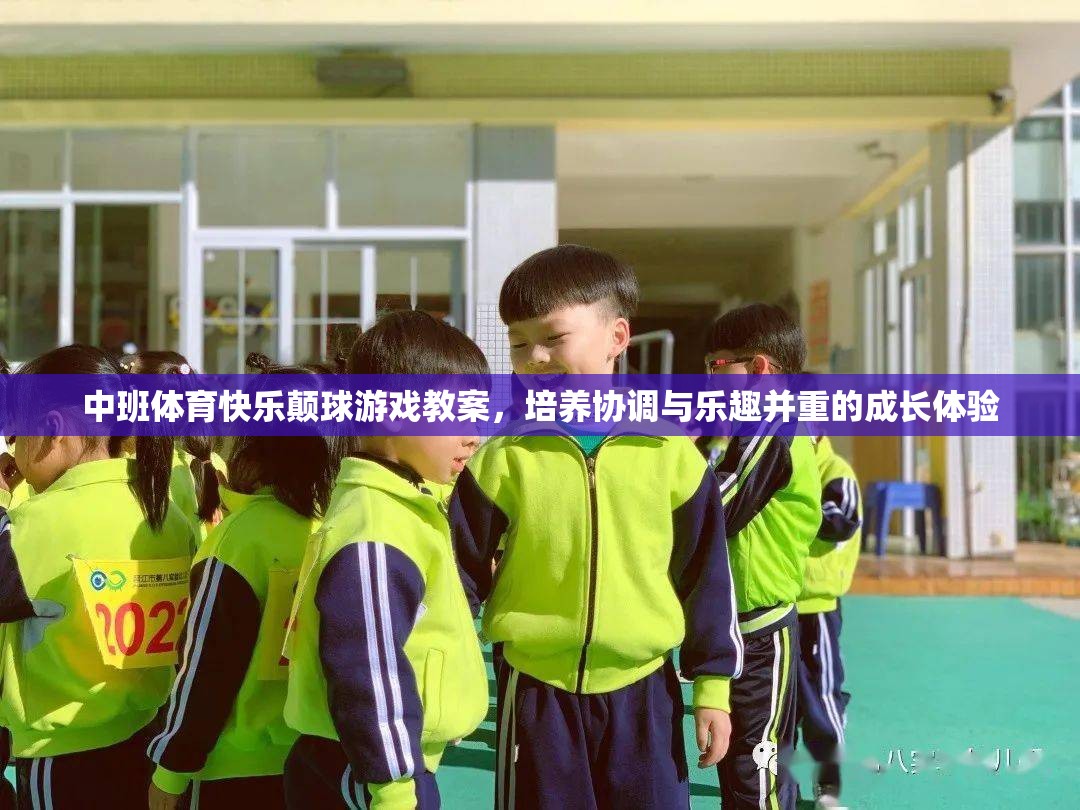 中班體育，快樂顛球游戲——培養(yǎng)孩子協(xié)調(diào)與樂趣并重的成長(zhǎng)體驗(yàn)  第1張