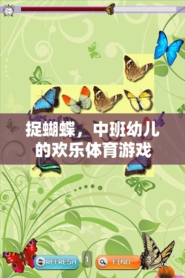 捉蝴蝶，中班幼兒的歡樂(lè)體育游戲