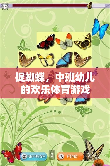 捉蝴蝶，中班幼兒的歡樂(lè)體育游戲