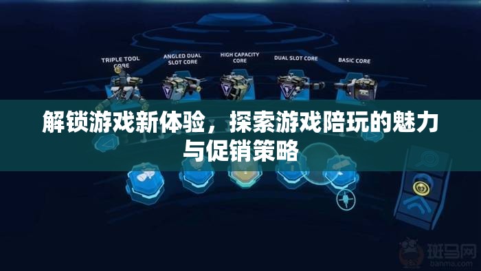 解鎖游戲新體驗，探索游戲陪玩的魅力與促銷策略
