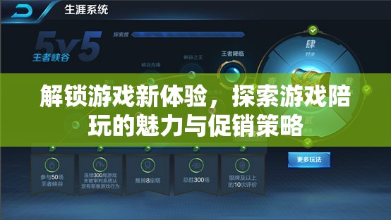 解鎖游戲新體驗，探索游戲陪玩的魅力與促銷策略