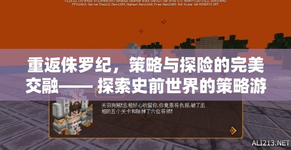 重返侏羅紀(jì)，策略與探險的完美交融—— 探索史前世界的策略游戲下載指南