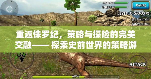 重返侏羅紀(jì)，策略與探險的完美交融—— 探索史前世界的策略游戲下載指南